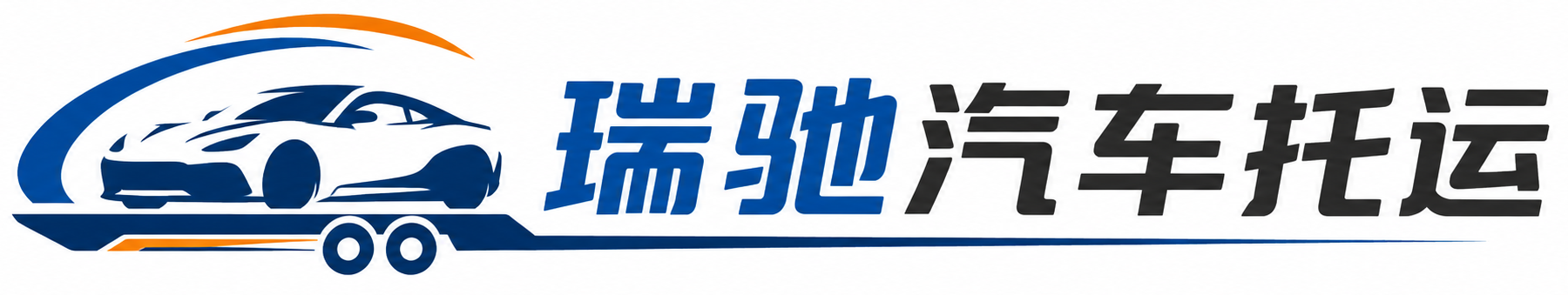 贡嘎县瑞驰｜汽车托运_轿车托运_私家车异地运车_新能源车辆托运